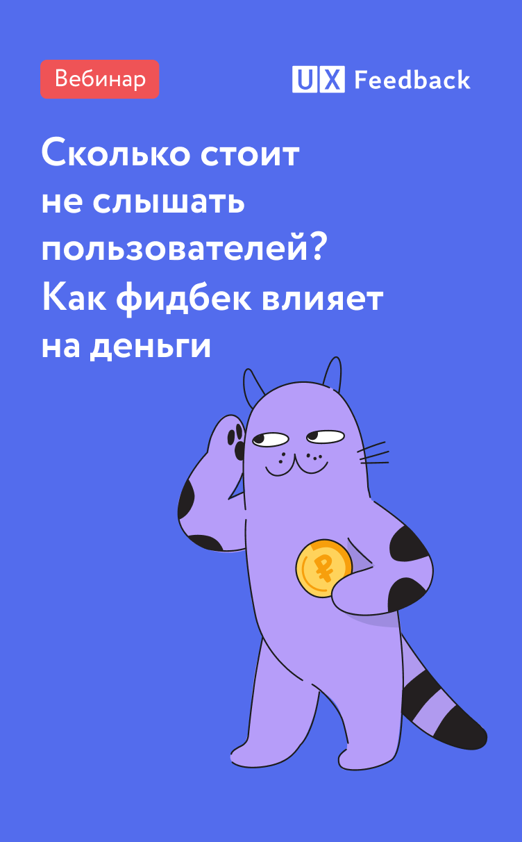 Вебинар о том, как фидбек влияет на деньги