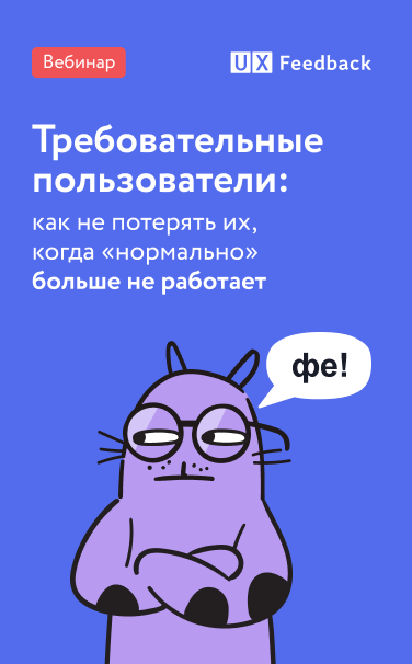 Вебинар о работе с требовательными пользователями